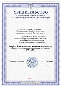 Свидетельство о резидентстве в индустриальном парке "Великий камень"